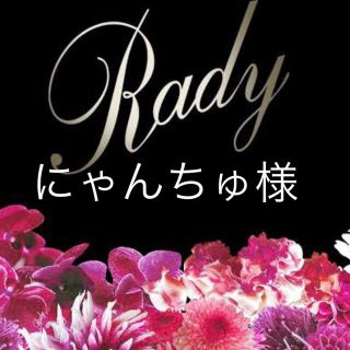 レディー(Rady)のにゃんちゅ様(その他)