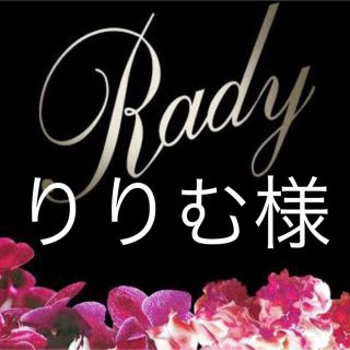 レディー(Rady)のりりむ様(その他)