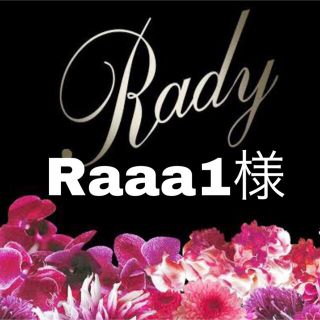 レディー(Rady)のRaaa1様(その他)