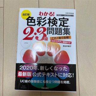 わかる！色彩検定２・３級問題集 改訂版(資格/検定)