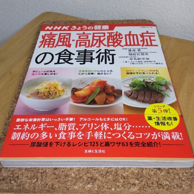 主婦と生活社(シュフトセイカツシャ)の痛風・高尿酸血症の食事術 ＮＨＫきょうの健康 エンタメ/ホビーの本(健康/医学)の商品写真