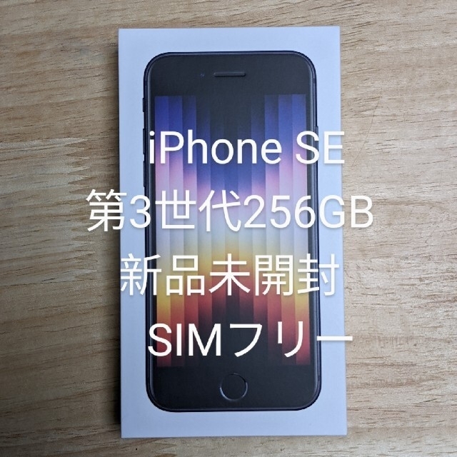 iphoneiPhone SE 第3世代　256GBミッドナイト