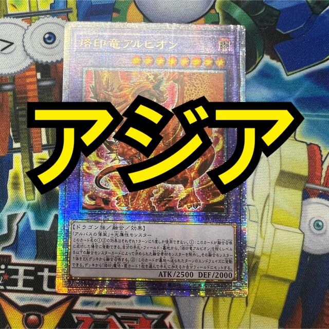 特価】遊戯王 烙印竜アルビオン プリズマ プリシク アジア版 特価】遊戯王 烙印竜アルビオン プリズマ プリシク アジア版