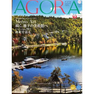 JAL会報誌【AGORA】(その他)