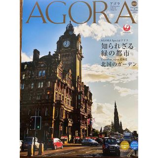 JAL会報誌【AGORA】(アート/エンタメ/ホビー)