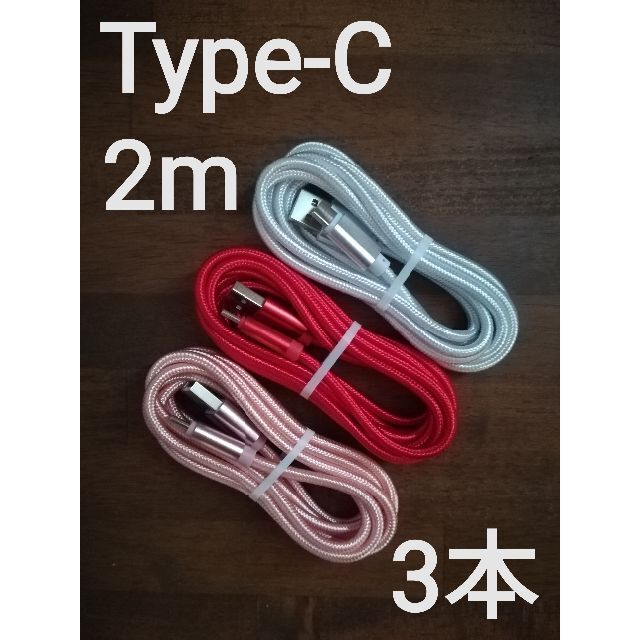 Type-C ケーブル 急速充電 タイプC 充電器 2ｍ3本set スマホ/家電/カメラのスマートフォン/携帯電話(バッテリー/充電器)の商品写真