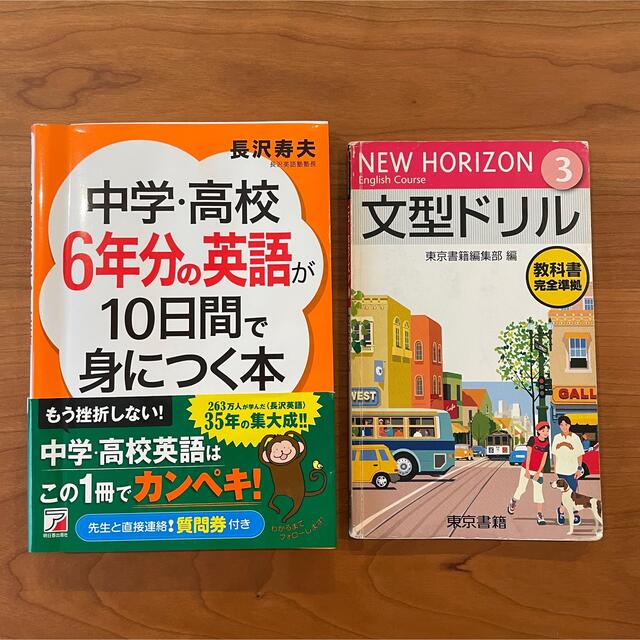 中学・高校６年分の英語が１０日間で身につく本 エンタメ/ホビーの本(語学/参考書)の商品写真