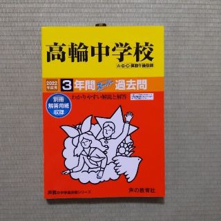 高輪中学校 ３年間スーパー過去問 ２０２２年度用(語学/参考書)