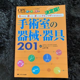 手術室の器械・器具２０１ 見分け方・使い方・渡し方のチエとワザがまるわかり(健康/医学)