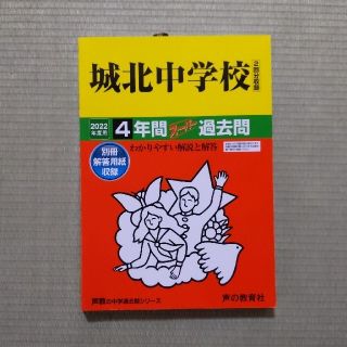 城北中学校（２回分収録） ４年間スーパー過去問 ２０２２年度用(語学/参考書)