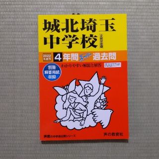 【Ay様専用】城北埼玉中学校（２回分収録） ４年間スーパー過去問 ２０２２年度用(語学/参考書)