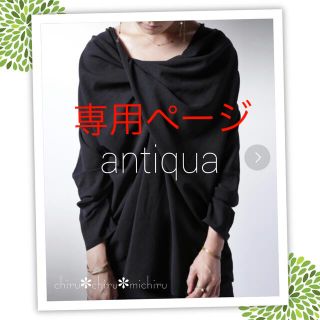 アンティカ(antiqua)の美品 アンティカ 胸元ドレープ*変形ブラウス&Tシャツ(シャツ/ブラウス(長袖/七分))