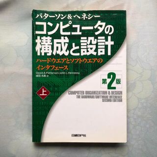 コンピュ－タの構成と設計 ハ－ドウエアとソフトウエアのインタ－フェ－ス 上 第２(科学/技術)