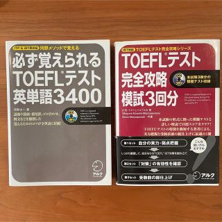 TOEFLテスト テキスト 2冊セット(資格/検定)