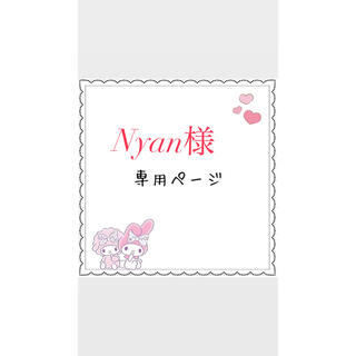 Nyan様 専用(アイドルグッズ)