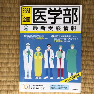 全国医学部最新受験情報 ２０２１年度用(語学/参考書)