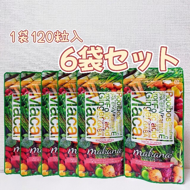 新品・未開封　makana マカナ 妊活サプリ(120粒)×6袋セット