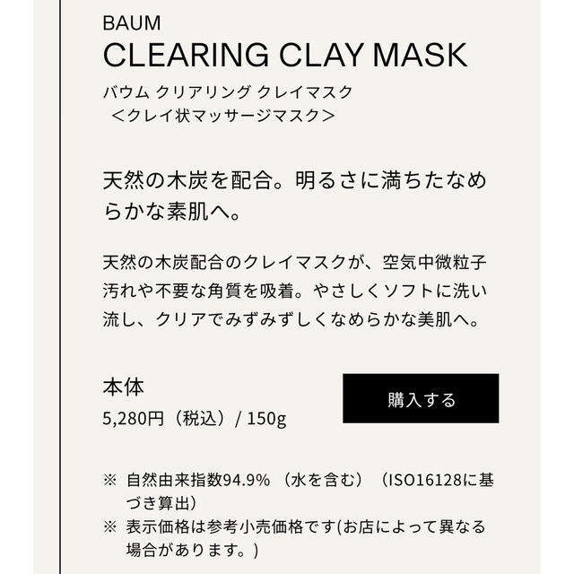 【新品未使用】BAUM クリアリング クレイマスク クレイ状マッサージマスク