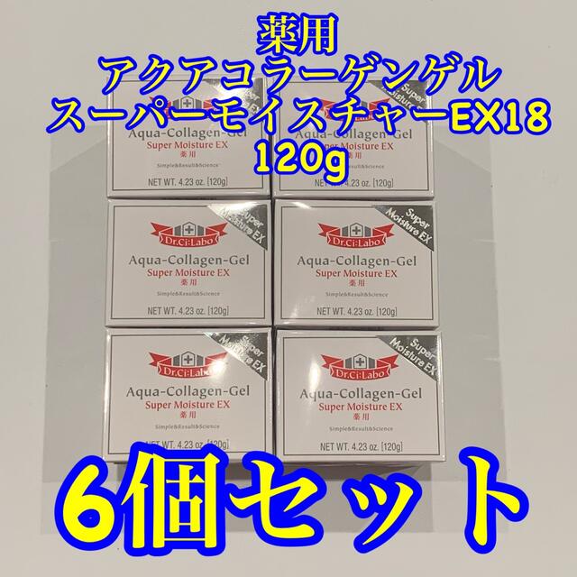 薬用 アクアコラーゲンゲル スーパーモイスチャーEX(120g) 6個セット