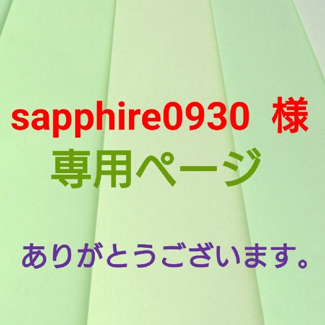 【sapphire0930 様】専用ページの通販 by saki's shop｜ラクマ