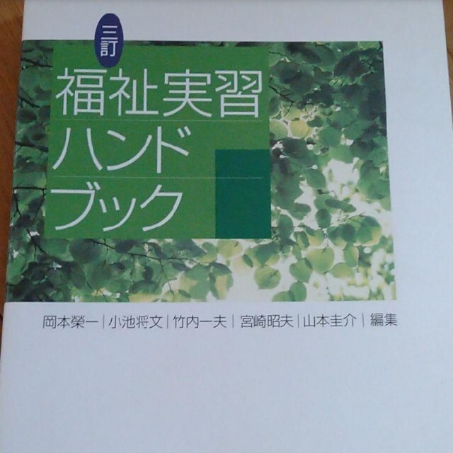 リサイクル品  福祉実習ハンドブック エンタメ/ホビーの本(語学/参考書)の商品写真