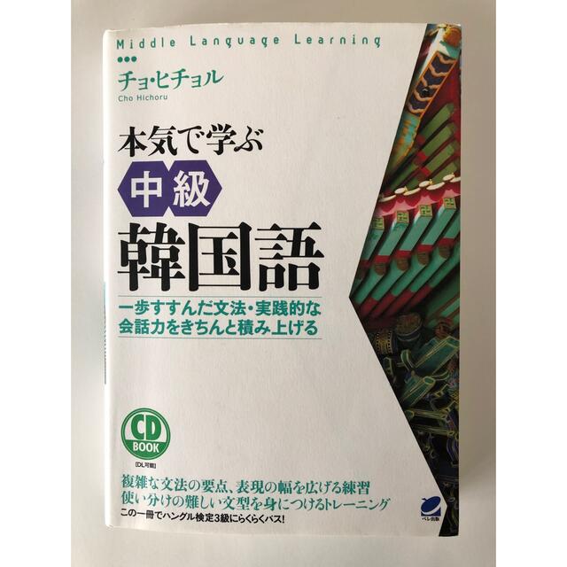 本気で学ぶ中級韓国語 エンタメ/ホビーの本(語学/参考書)の商品写真