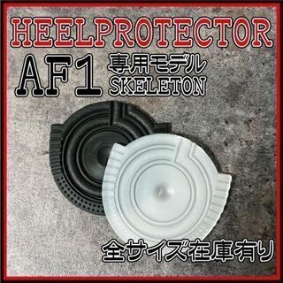 AIR FORCE 1 ヒールプロテクター　透明　ソールガード　ヒールガード(スニーカー)