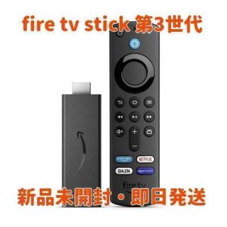 Amazon Fire TV Stick 第3世代  アマゾン 新品未開封品(その他)