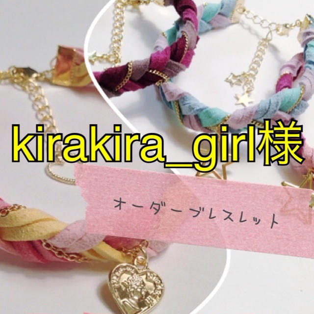 kirakira様☆オーダーハートブレス レディースのアクセサリー(ブレスレット/バングル)の商品写真