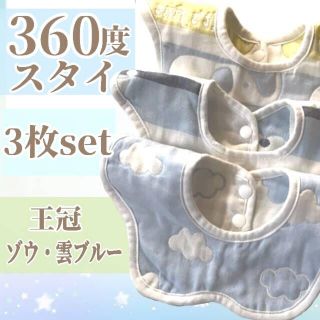 よだれかけ 360度スタイ 花型❀綿100% 3枚セット  ブルー☆(ベビースタイ/よだれかけ)