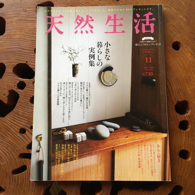 天然生活 2016年 11月号小さな暮らしの実例集 エンタメ/ホビーの雑誌(その他)の商品写真