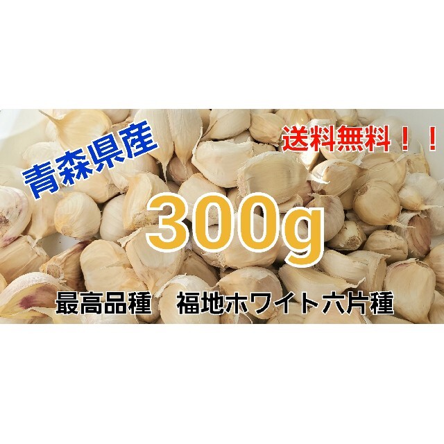 令和3年度　青森県産　300g　にんにく　ニンニク 食品/飲料/酒の食品(野菜)の商品写真