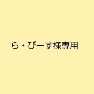 ら・ぴーす様専用 (本)(趣味/スポーツ/実用)