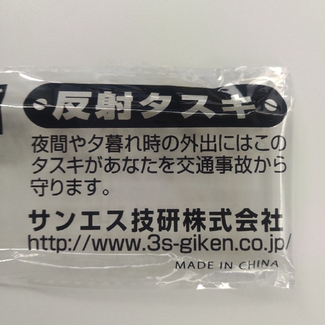 反射タスキ　サンエス技研　交通安全 スポーツ/アウトドアのトレーニング/エクササイズ(ウォーキング)の商品写真