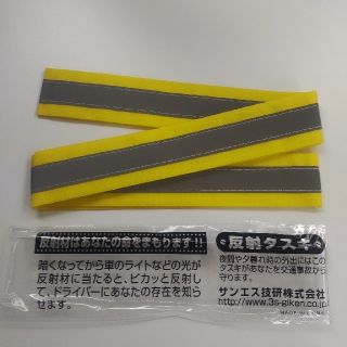 反射タスキ　サンエス技研　交通安全(ウォーキング)