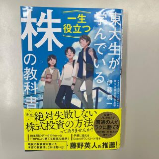 東大生が学んでいる一生役立つ株の教科書(ビジネス/経済)