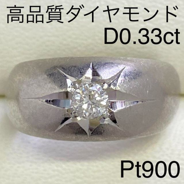 Pt900　メンズ　高品質ダイヤモンドリング　D0.33ct　サイズ20号プラチナリング