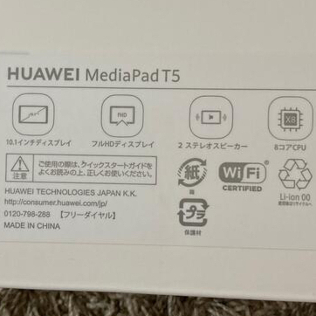 HUAWEI(ファーウェイ)のタブレット　HUAWEI MediaPadT5 32GB 新品未使用　黒 スマホ/家電/カメラのPC/タブレット(タブレット)の商品写真