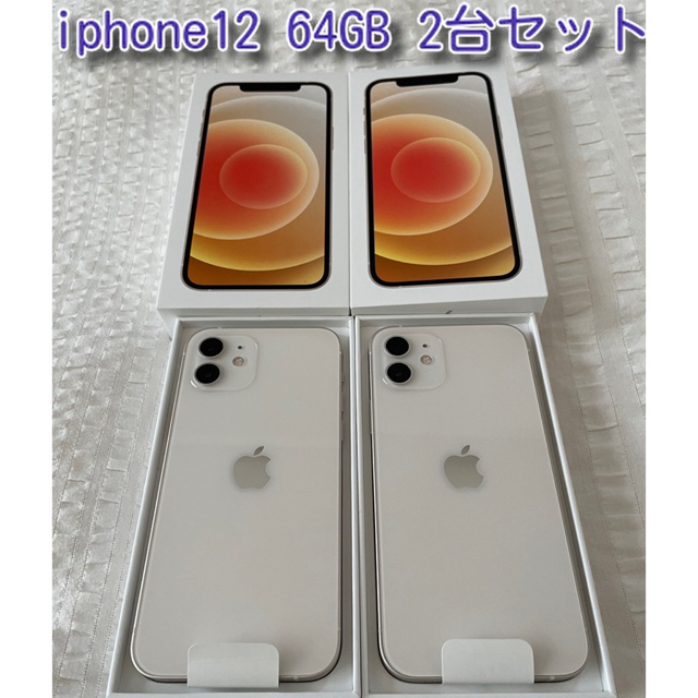 iPhone 12 64gb ホワイト 2台