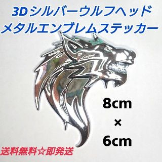 限定販売 3D シルバー ウルフヘッド ステッカー シール  メタリック(車外アクセサリ)