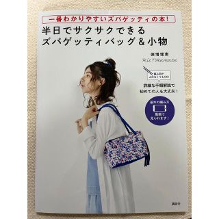 コウダンシャ(講談社)の半日でサクサクできるズパゲッティバッグ&小物(趣味/スポーツ/実用)