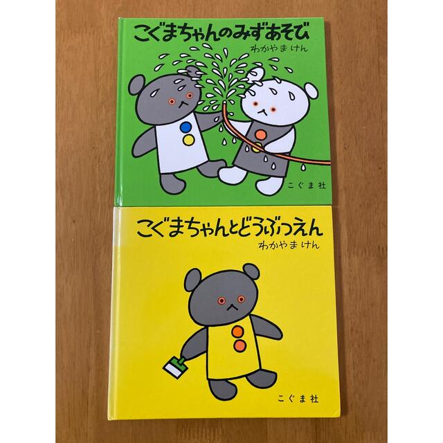 「こぐまちゃんのみずあそび」「こぐまちゃんとどうぶつえん」 エンタメ/ホビーの本(絵本/児童書)の商品写真