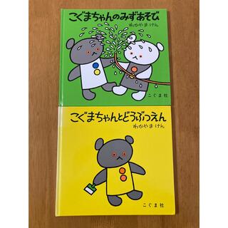 「こぐまちゃんのみずあそび」「こぐまちゃんとどうぶつえん」(絵本/児童書)