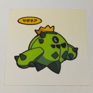 ポケモン(ポケモン)のポケモンパンシール★サボネア　おまけあり(その他)