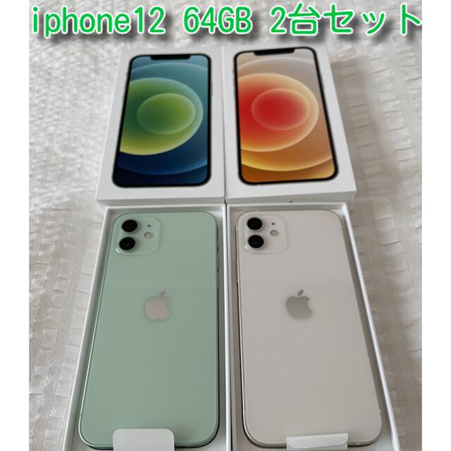 iPhone 12 64GB ホワイト 2台セット