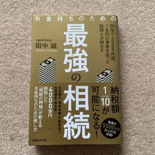 最強の相続(ビジネス/経済)