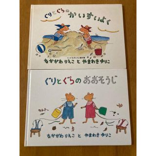 「ぐりとぐらのかいすいよく」 「ぐりとぐらのおおそうじ」 (絵本/児童書)