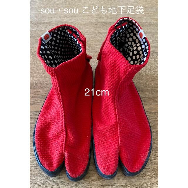 SOU・SOU(ソウソウ)のsou sou  こども　地下足袋　21cm キッズ/ベビー/マタニティのキッズ靴/シューズ(15cm~)(下駄/草履)の商品写真