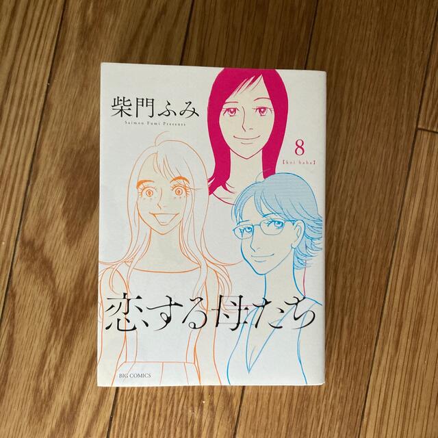 恋する母たち　8巻 エンタメ/ホビーの漫画(女性漫画)の商品写真