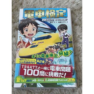 シュウエイシャ(集英社)の電車検定 電車で行こう！スペシャル版！！　豊田巧、裕龍ながれ(趣味/スポーツ/実用)